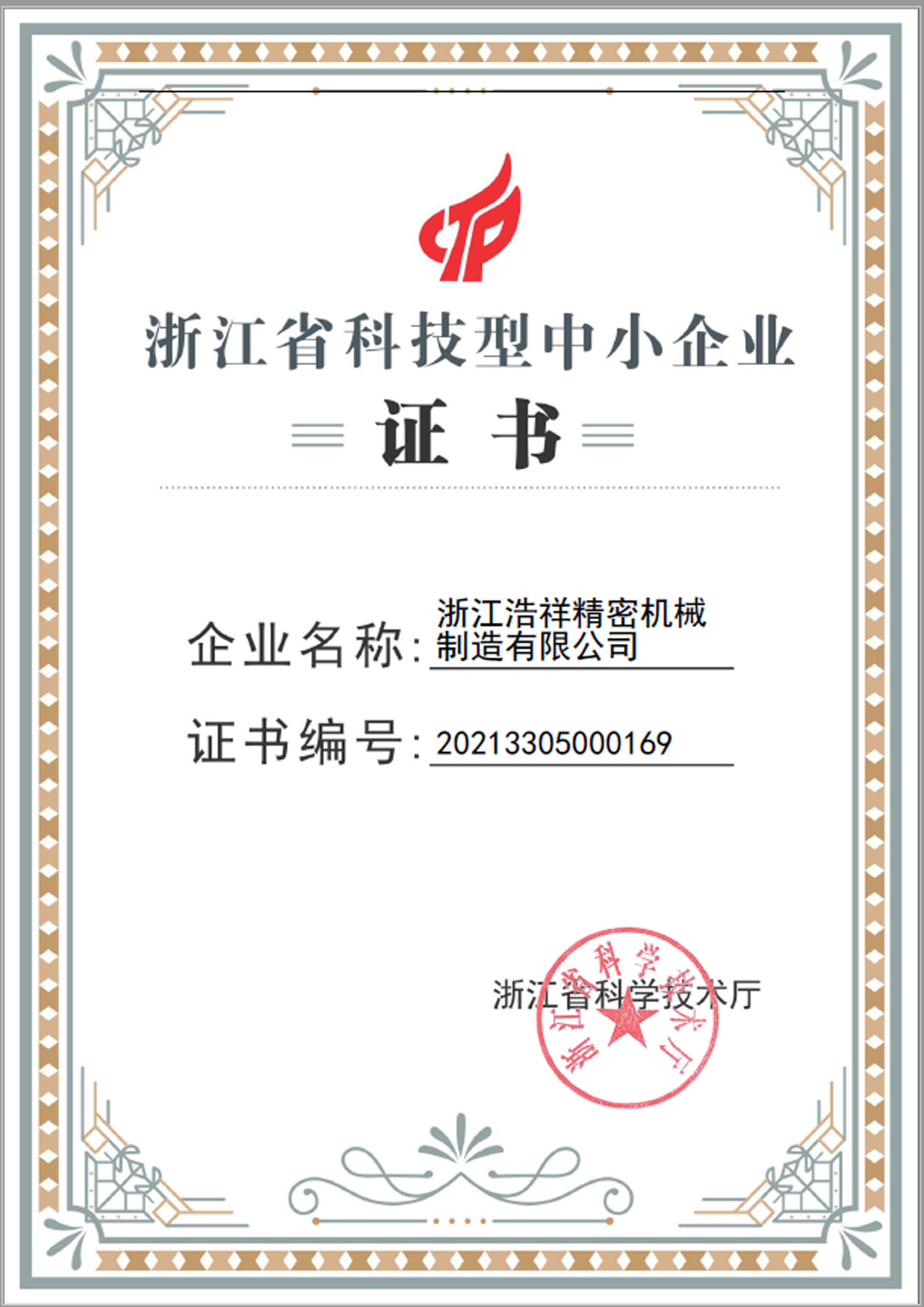 球客直播荣获“浙江省科技型中小企业”荣誉称号！